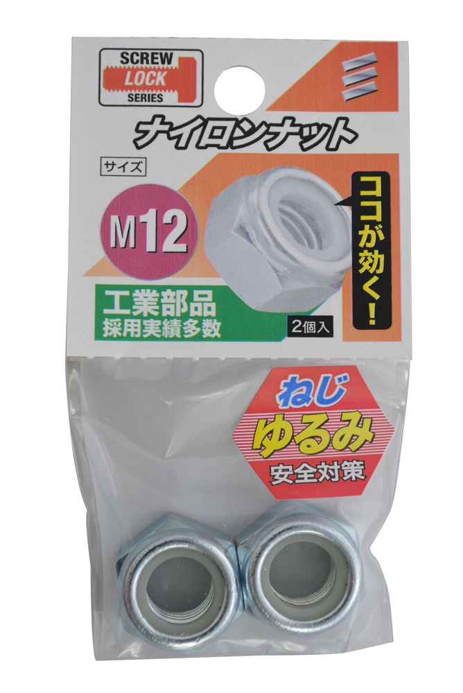 ナイロンナット　Ｍ１２　　　　　　　