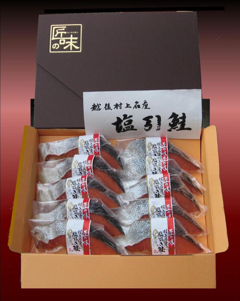 越後村上名産塩引き鮭１０切れセット