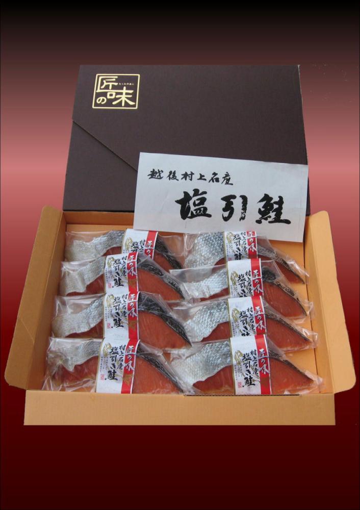 越後村上名産塩引き鮭８切れセット