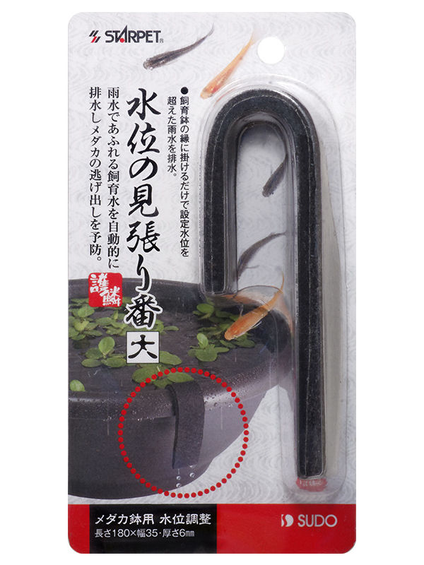 スドー　水位の見張り番　大