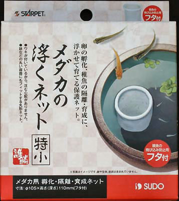 スドー　メダカの浮くネット　特小
