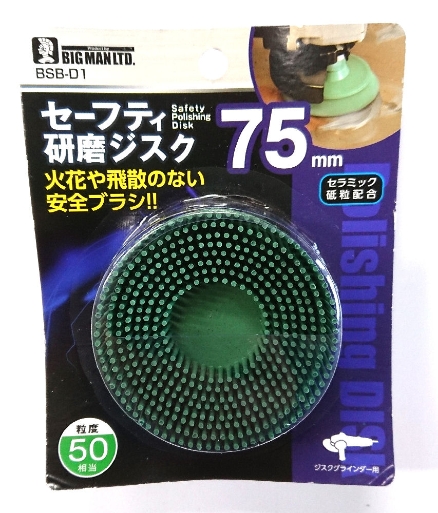ＢＭ（ビッグマン)　　セーフティ研磨ジスク　５０　ＢＳＢ－Ｄ１