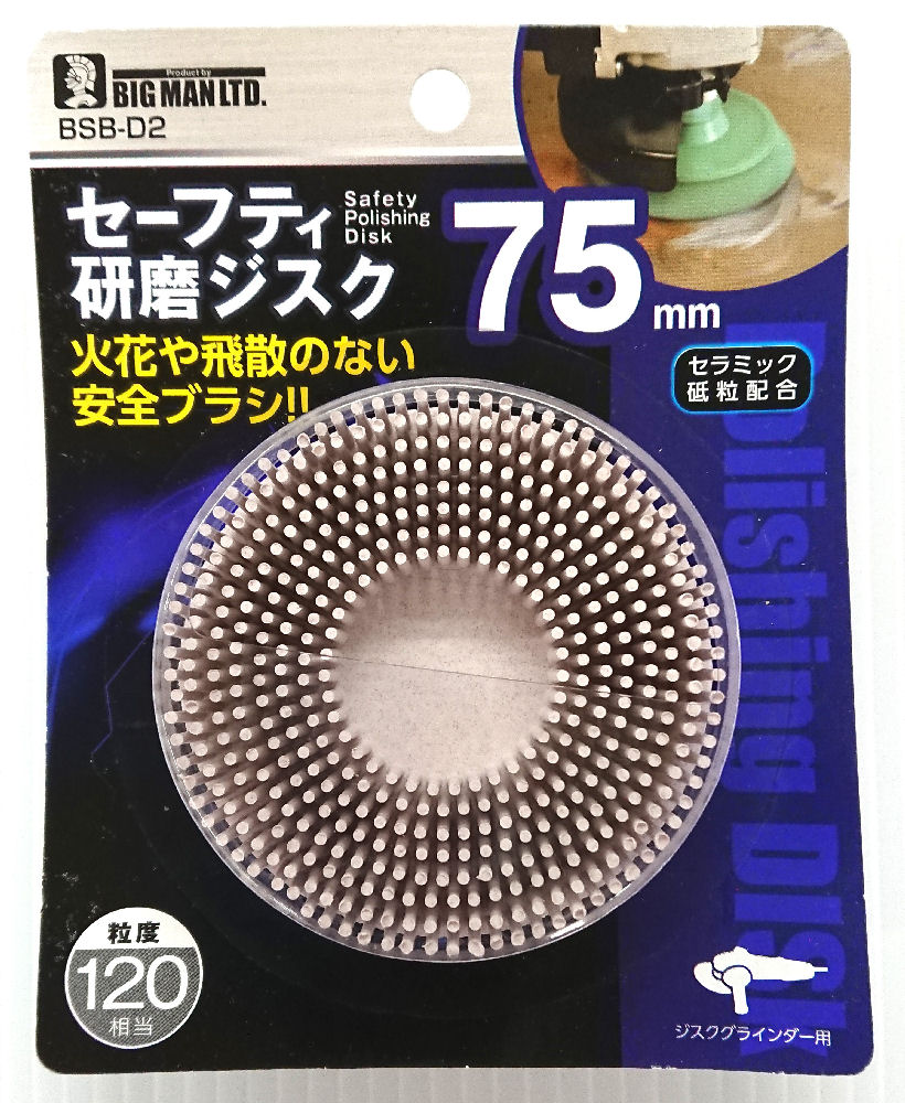 ＢＭ（ビッグマン)　　セーフティ研磨ジスク　１２０　ＢＳＢ－Ｄ２　