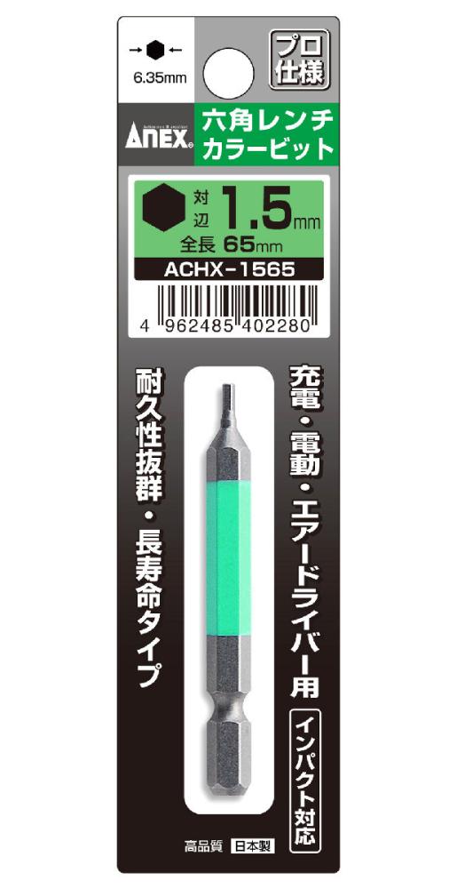 ＡＮＥＸ（アネックス）　六角レンチカラービットＡＣＨＸ‐１５６５