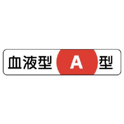ユニット　血液型ステッカーＡ型　ＰＰステッカー　１２×５５ｍｍ　１０枚１シート＿