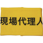 ＫＥＩＡＩ　伸縮自在腕章　現場代理人　Ｓ＿