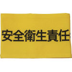 ＫＥＩＡＩ　伸縮自在腕章　安全衛生責任者　Ｓ＿