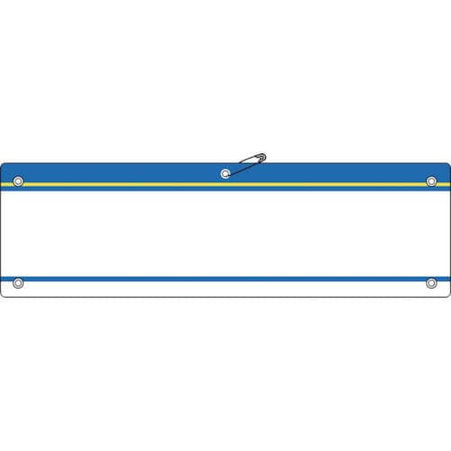 緑十字　差し込み式腕章（ビニール製）　青　９０×３６０ｍｍ　軟質エンビ＿