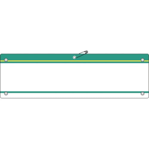 緑十字　差し込み式腕章（ビニール製）　緑　９０×３６０ｍｍ　軟質エンビ＿