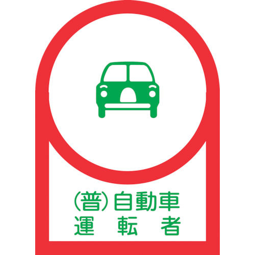 緑十字　ヘルメット用ステッカー　（普）自動車運転者　３５×２５ｍｍ　１０枚組＿