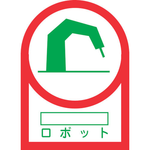 緑十字　ヘルメット用ステッカー　○○ロボット　３５×２５ｍｍ　１０枚組＿