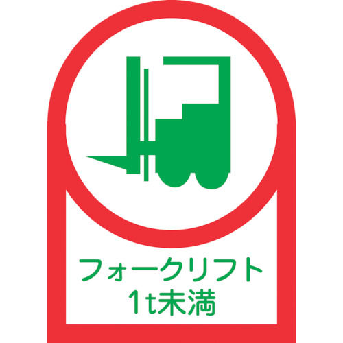 緑十字　ヘルメット用ステッカー　フォークリフト１ｔ未満　３５×２５ｍｍ　１０枚組＿