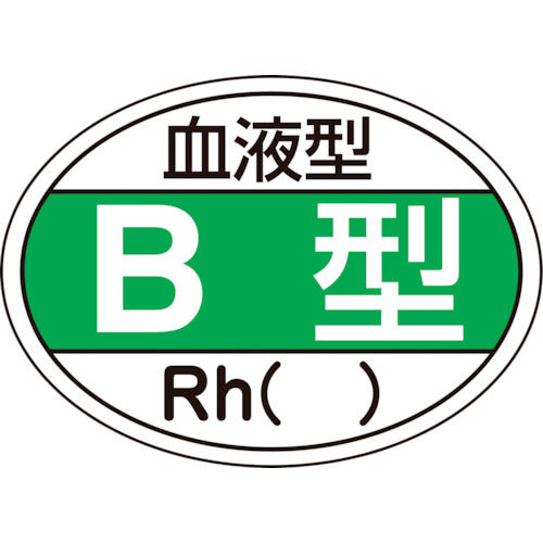 緑十字　ヘルメット用ステッカー　血液型Ｂ型・Ｒｈ（）　２５×３５ｍｍ　１０枚組＿