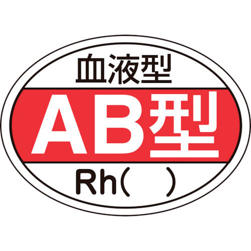 緑十字　ヘルメット用ステッカー　血液型ＡＢ型・Ｒｈ（）　２５×３５ｍｍ　１０枚組＿