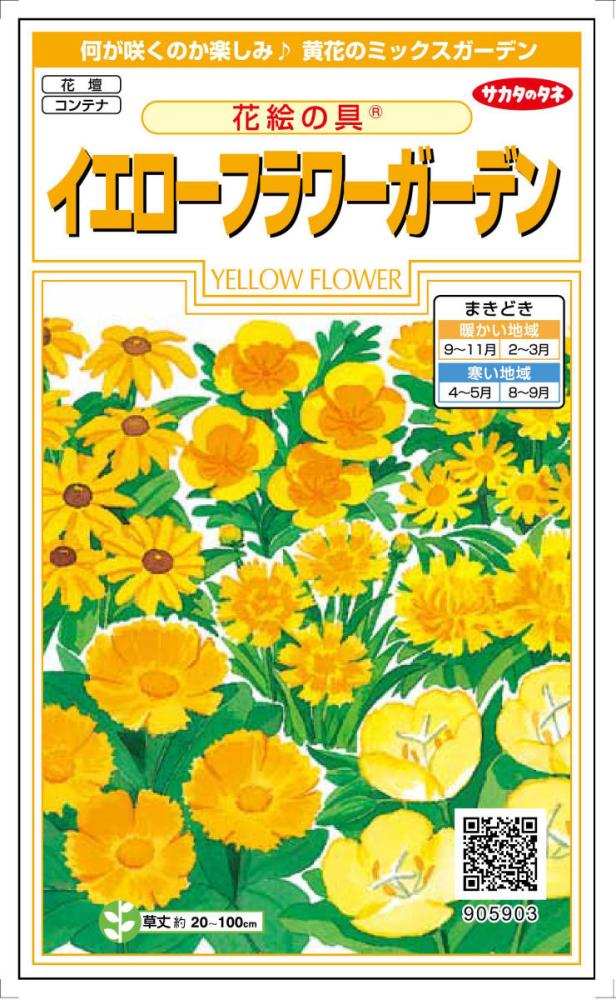 花絵の具　イエローフラワーガーデン