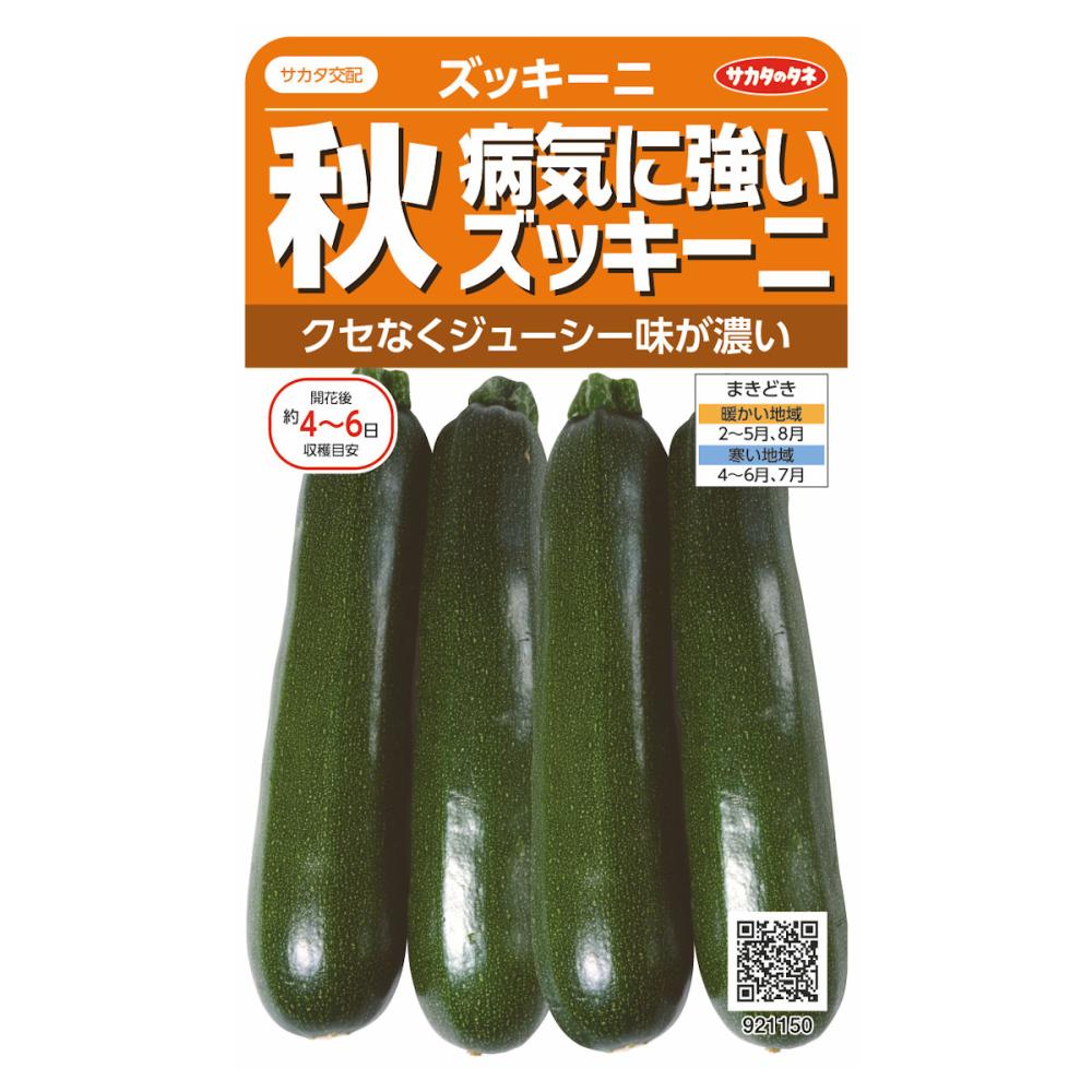 病気につよい　秋ズッキーニ