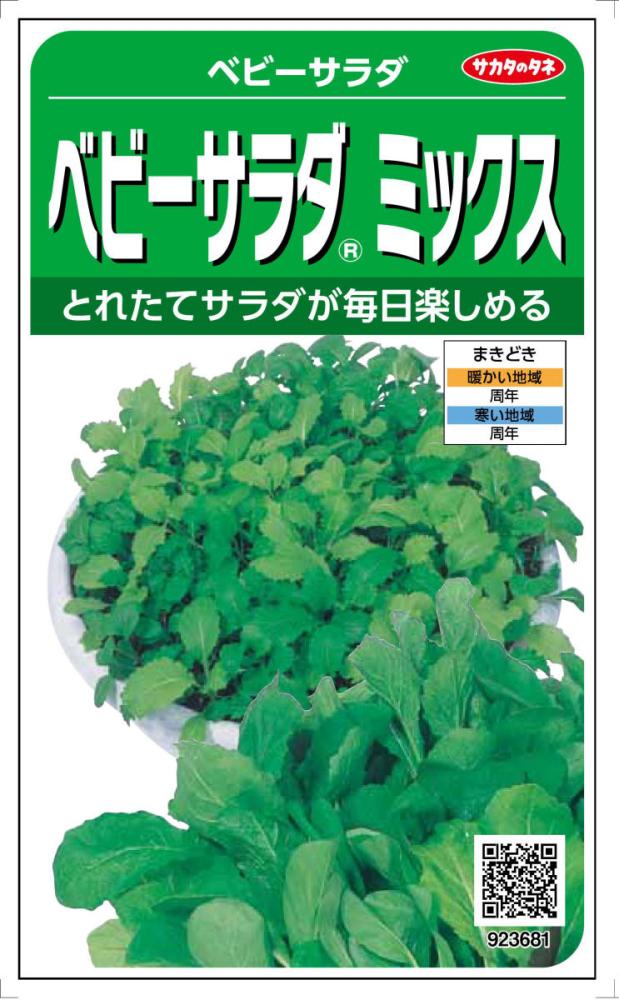 ベビーサラダ・ミックス