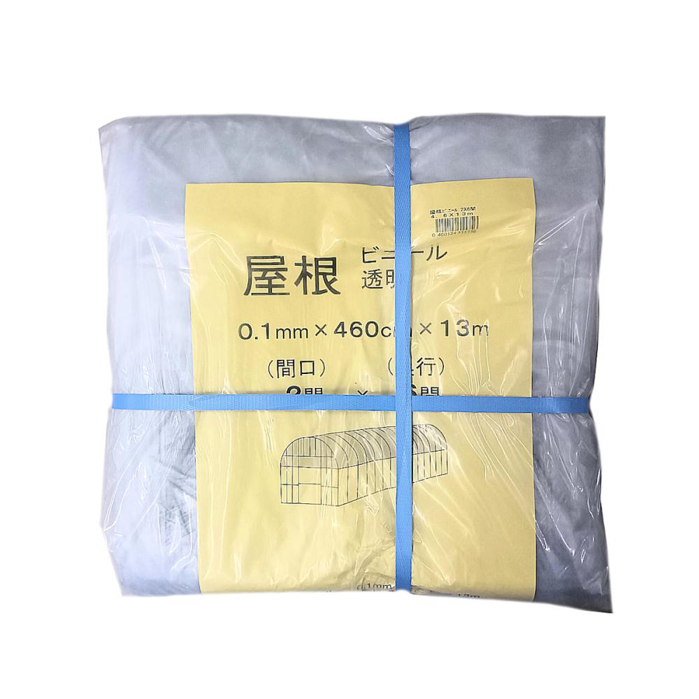 屋根ビニール　２間×６間　４．６×１３ｍ