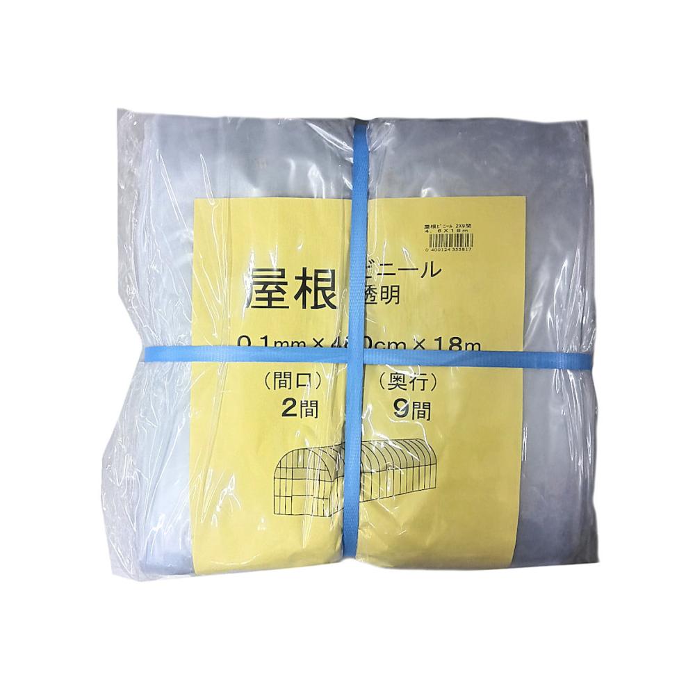 屋根ビニール　２間×９間　４．６×１８ｍ