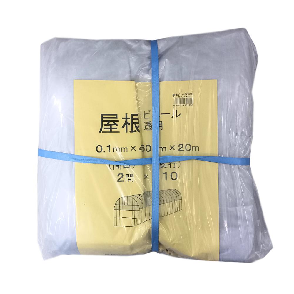 屋根ビニール　２間×１０間　４．６×２０ｍ