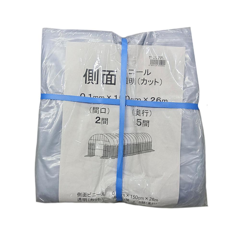 ビニールハウス用側ビニール（透明）　２間×５間　１．５×２６ｍ　端加工なし