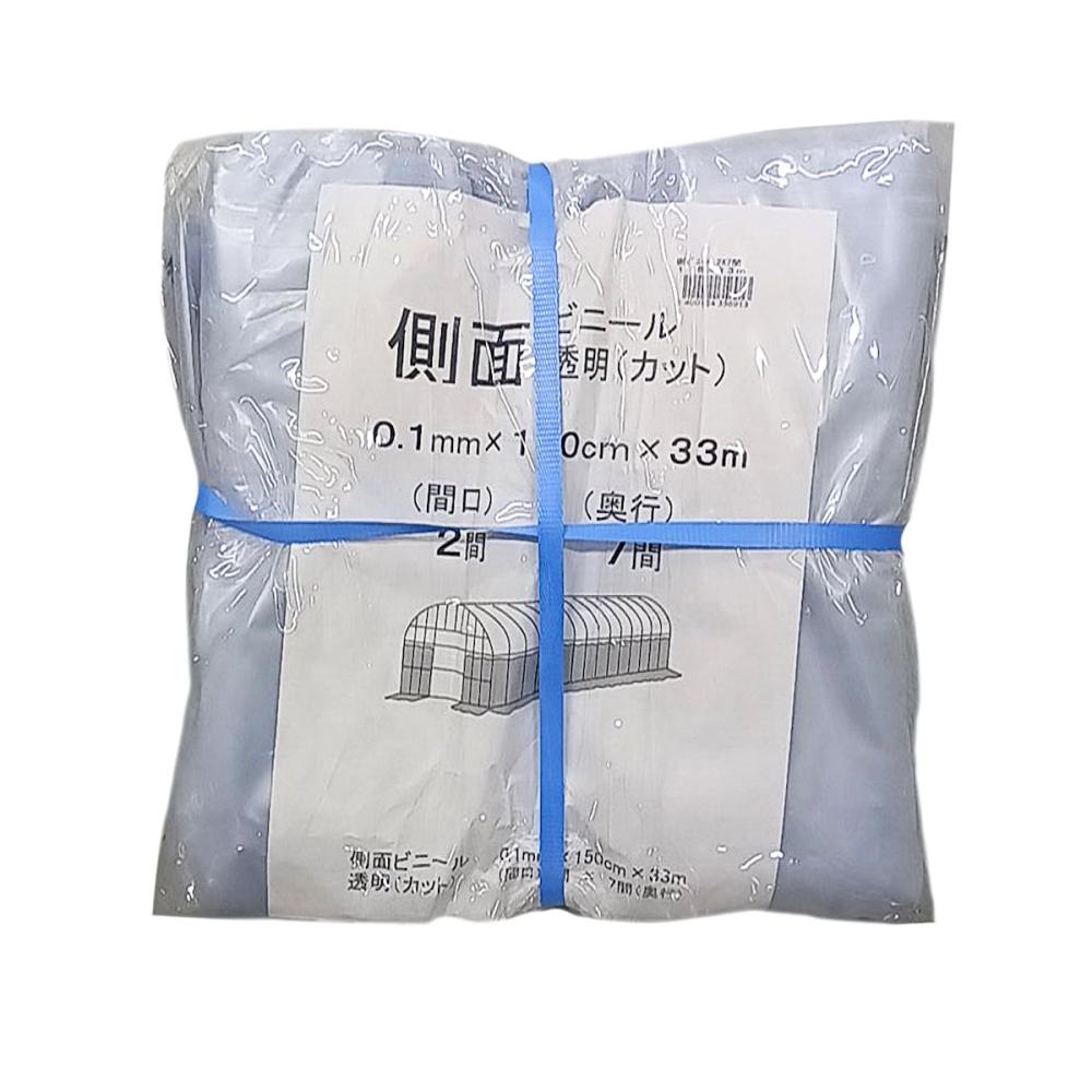 ビニールハウス用側ビニール（透明）　２間×７間　１．５×３３ｍ　端加工なし