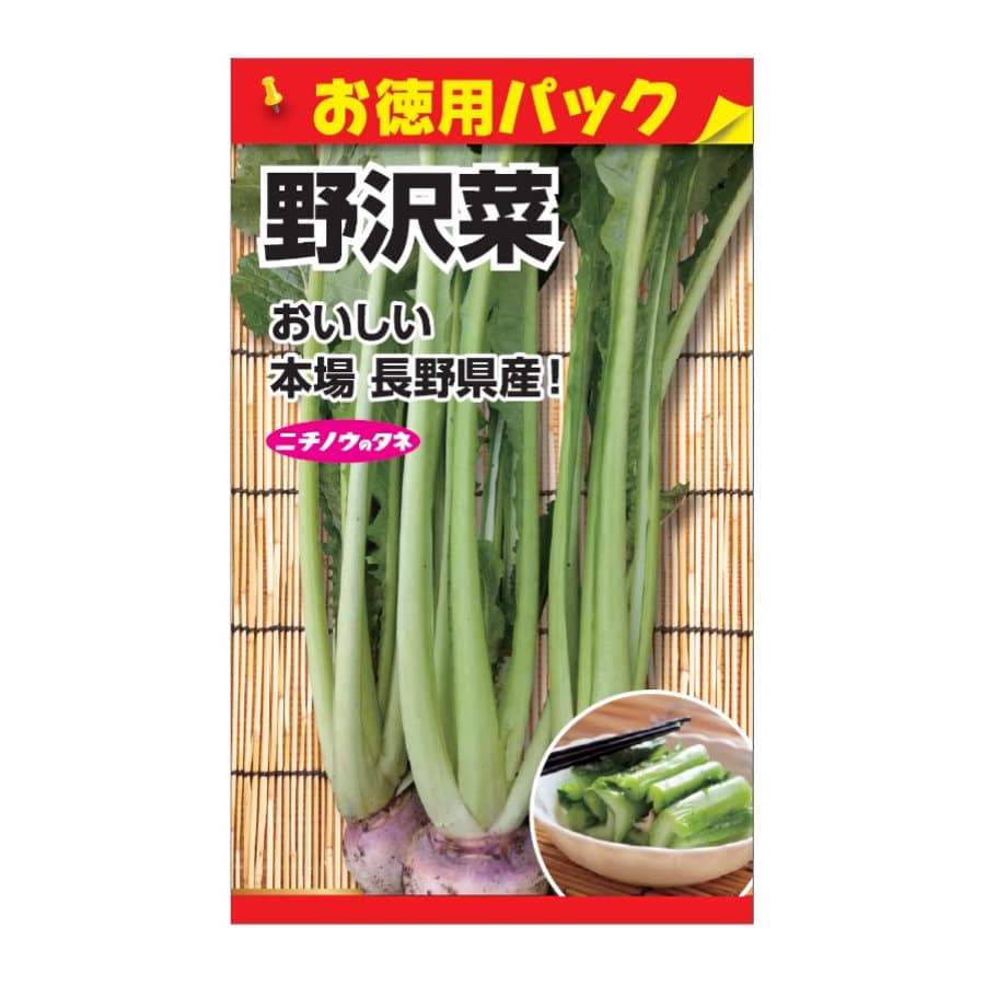 ニチノウのタネ　野沢菜　お徳用パック
