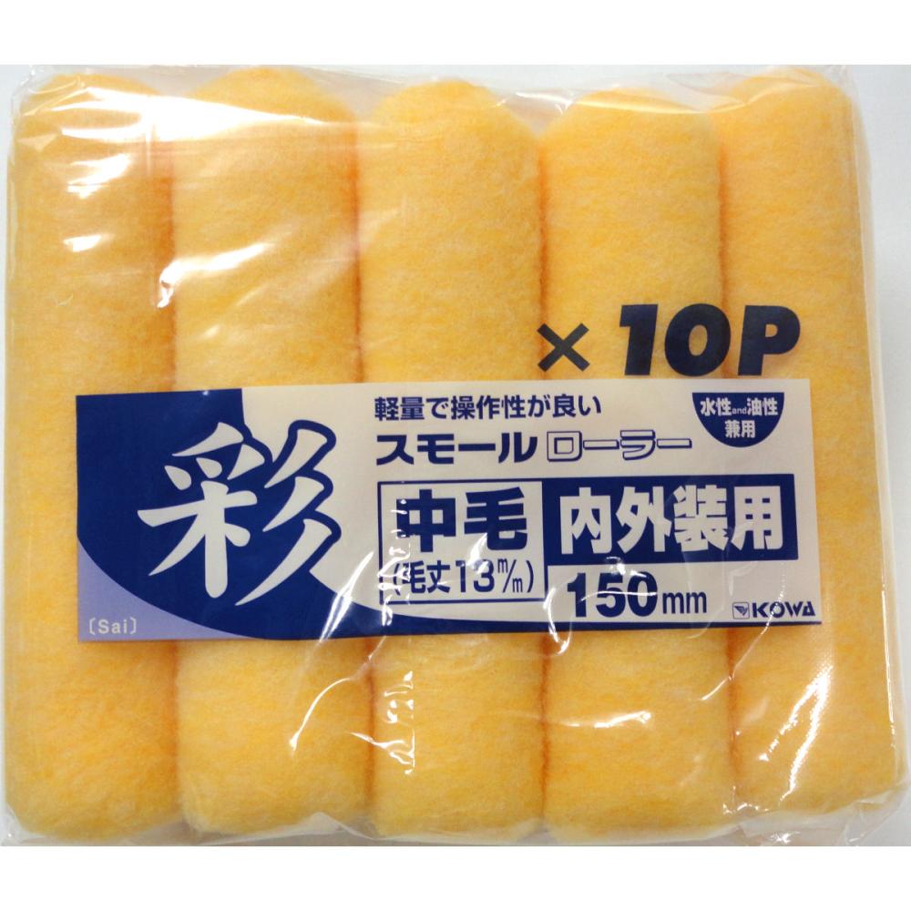彩スモールローラースペア　中毛１５０ｍｍ１０個入り