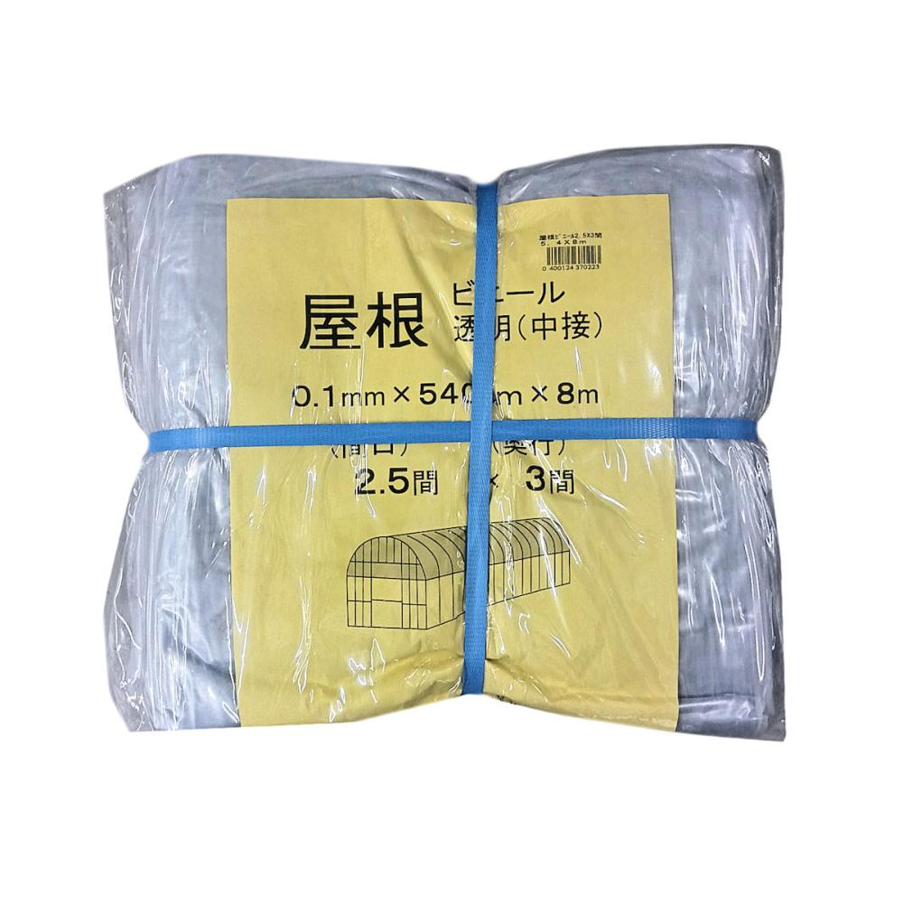 屋根ビニール　２．５間×３間　５．４×８ｍ