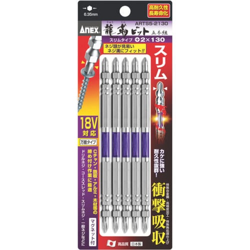 アネックス　龍靭ビット　スリムタイプ　５本組　両頭　＋２×１３０＿
