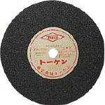 トーケン　切断砥石２０５ｍｍ鉄工用＿