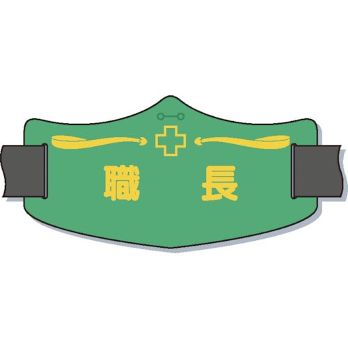 つくし　ｅ腕章「職長」　ロングゴムバンド付＿