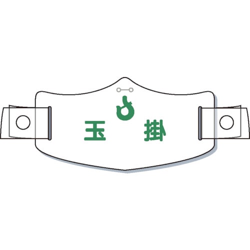 つくし　ｅ帽章「玉掛」　ヘルメット用樹脂バンド付＿