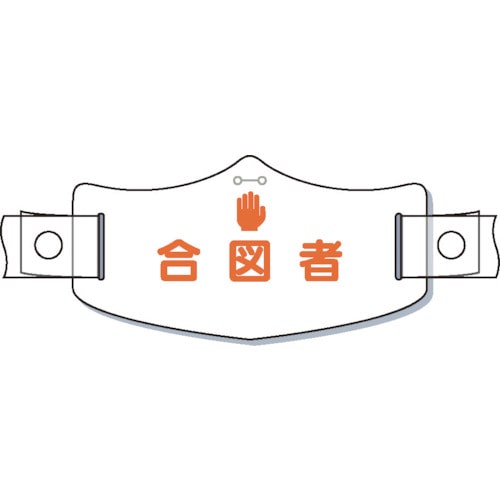 つくし　ｅ帽章「合図者」　ヘルメット用樹脂バンド付＿