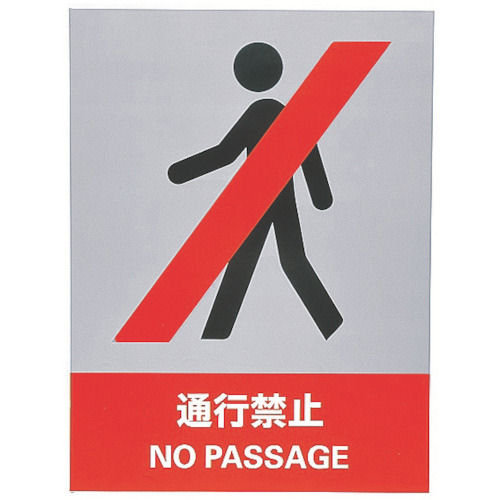 緑十字　ステッカー標識　通行禁止　１６０×１２０ｍｍ　５枚組　中災防タイプ＿