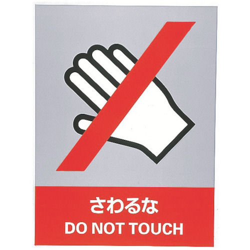 緑十字　ステッカー標識　さわるな　１６０×１２０ｍｍ　５枚組　中災防タイプ＿