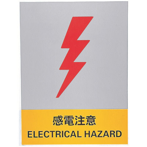 緑十字　ステッカー標識　感電注意　１６０×１２０ｍｍ　５枚組　中災防タイプ＿