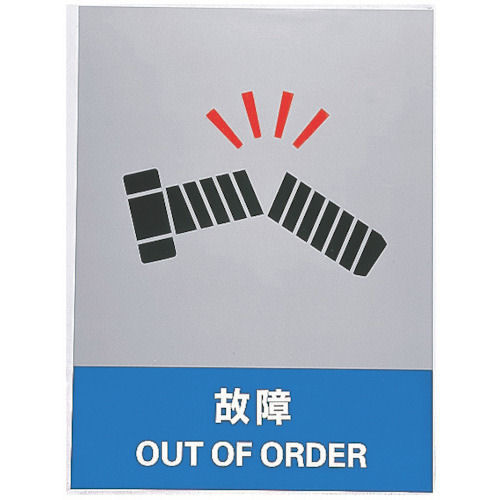 緑十字　ステッカー標識　故障　１６０×１２０ｍｍ　５枚組　中災防タイプ＿