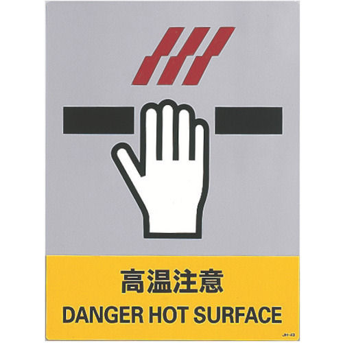 緑十字　ステッカー標識　高温注意　１６０×１２０ｍｍ　５枚組　中災防タイプ＿