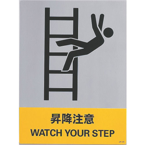 緑十字　ステッカー標識　昇降注意　１６０×１２０ｍｍ　５枚組　中災防タイプ＿