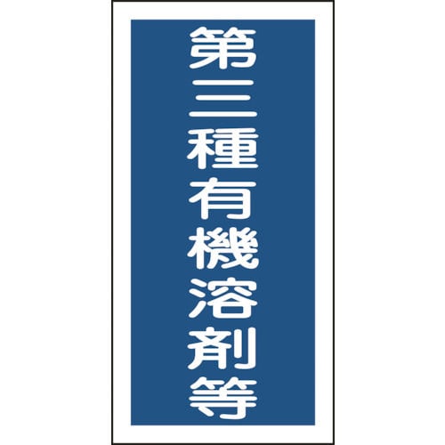 緑十字　有機溶剤ステッカー標識　第三種有機溶剤等　１００×５０ｍｍ　１０枚組＿