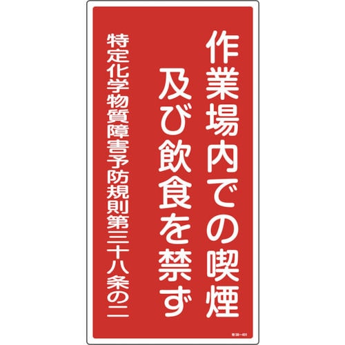 緑十字　特定化学物質関係標識　作業場内での喫煙及び飲食を禁ず　６００×３００ｍｍ＿