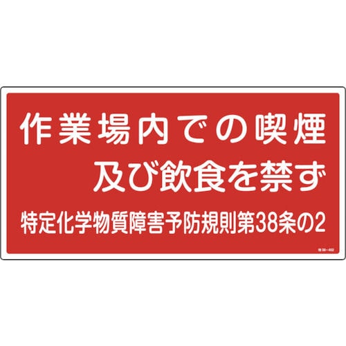 緑十字　特定化学物質関係標識　作業場内での喫煙及び飲食を禁ず　３００×６００ｍｍ＿