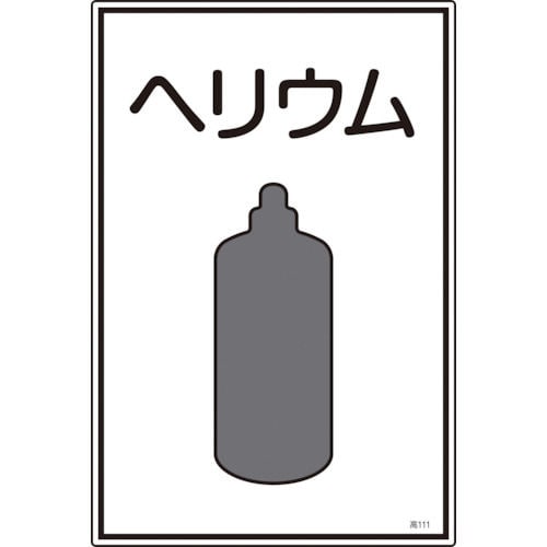 緑十字　高圧ガス標識　ヘリウム　４５０×３００ｍｍ　エンビ＿