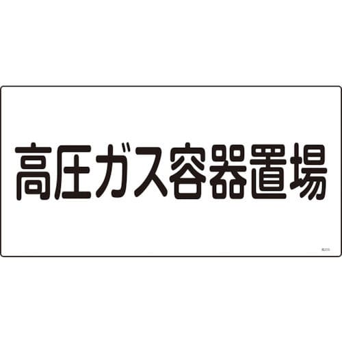 緑十字　高圧ガス標識　高圧ガス容器置場　３００×６００ｍｍ　エンビ＿
