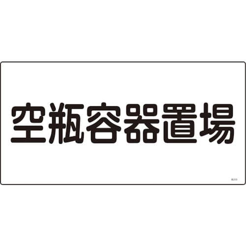 緑十字　高圧ガス標識　空瓶容器置場　３００×６００ｍｍ　エンビ＿