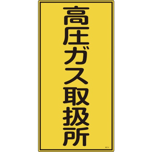 緑十字　高圧ガス標識　高圧ガス取扱所　６００×３００ｍｍ　エンビ＿