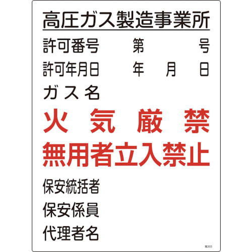 緑十字　高圧ガス関係標識　高圧ガス製造事業所・火気厳禁・無用者　６００×４５０＿