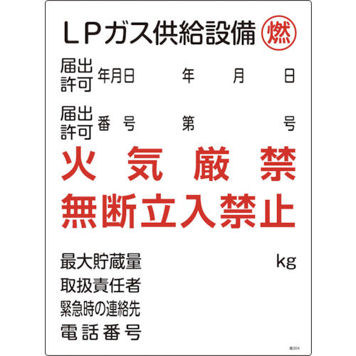 緑十字　高圧ガス関係標識　ＬＰガス供給設備・燃・火気厳禁　６００×４５０ｍｍ＿