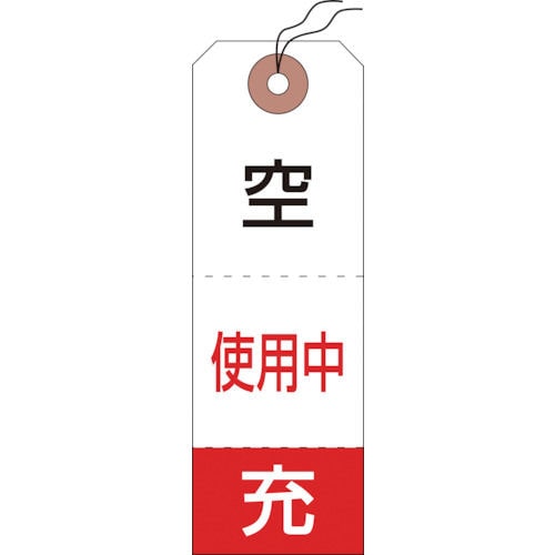 緑十字　高圧ガス標識　ボンベ空充＋使用中タグ　１２０×４０ｍｍ　５０枚組＿